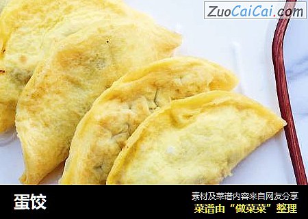 蛋饺