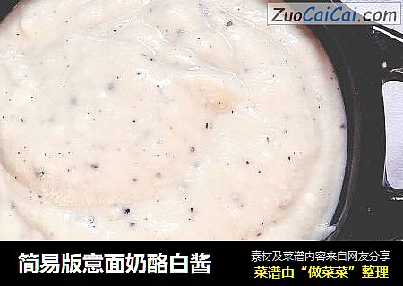 简易版意面奶酪白酱