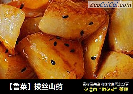 【鲁菜】拔丝山药