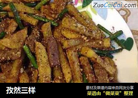 孜然三样