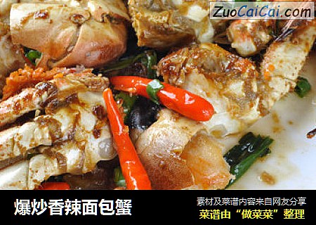 爆炒香辣面包蟹