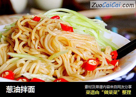 葱油拌面
