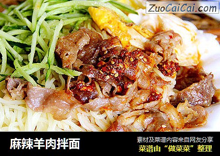 麻辣羊肉拌面