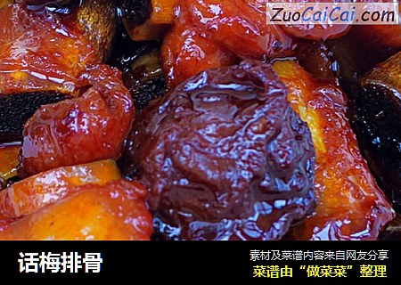 话梅排骨