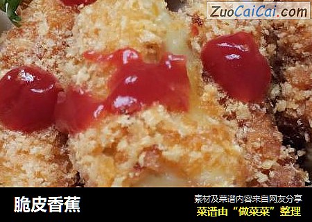 脆皮香蕉