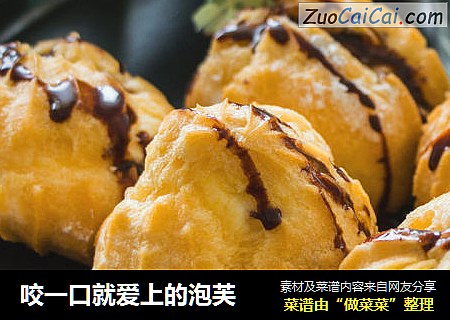 咬一口就爱上的泡芙