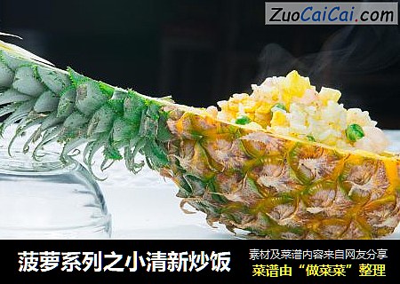 菠萝系列之小清新炒饭