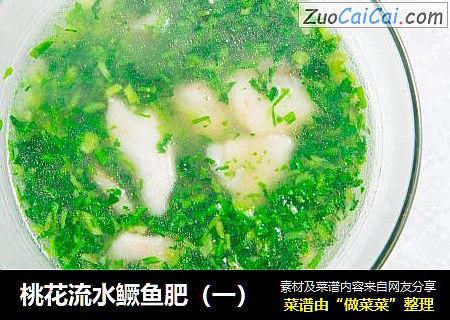 桃花流水鳜鱼肥（一）