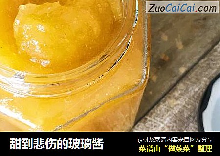 甜到悲伤的玻璃酱