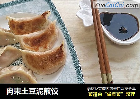 肉末土豆泥煎饺