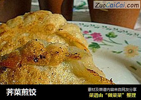 荠菜煎饺