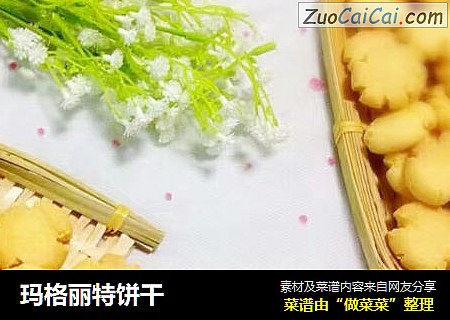 玛格丽特饼干