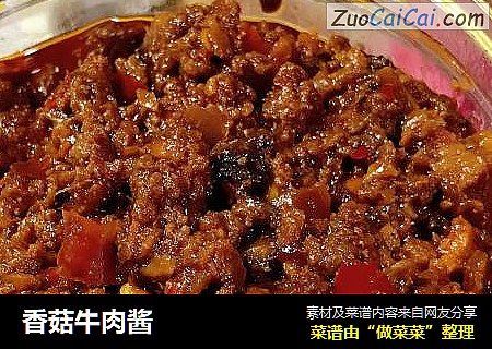 香菇牛肉酱