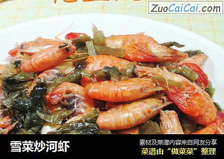 雪菜炒河虾
