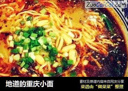 地道的重庆小面