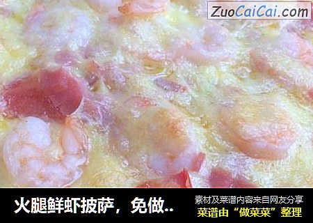 火腿鲜虾披萨，免做披萨底