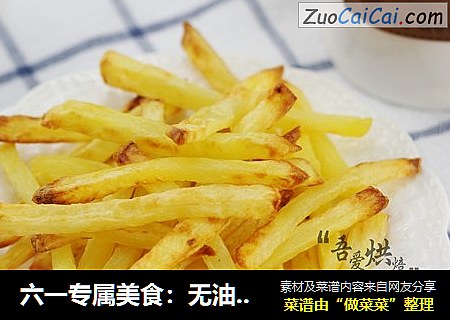 六一专属美食：无油炸薯条