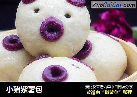 小猪紫薯包