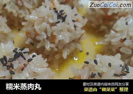 糯米蒸肉丸