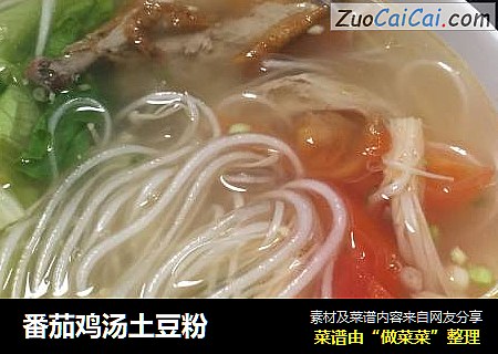番茄鸡汤土豆粉