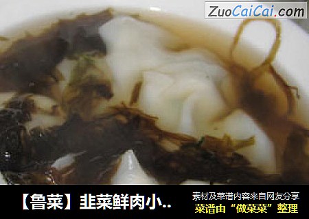 【鲁菜】韭菜鲜肉小馄饨
