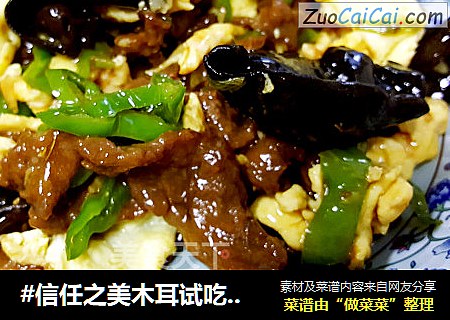 #信任之美木耳试吃#苜蓿肉