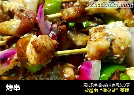 烤串