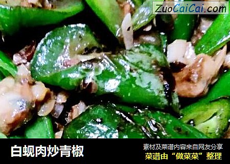 白蚬肉炒青椒