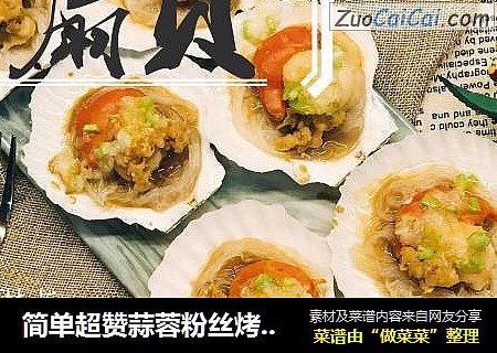 简单超赞蒜蓉粉丝烤扇贝