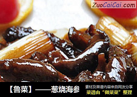 【鲁菜】——葱烧海参