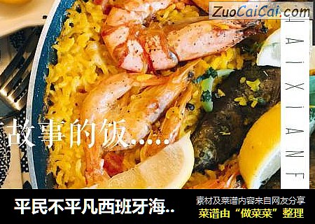 平民不平凡西班牙海鲜饭