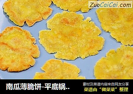 南瓜薄脆饼-平底锅薄脆小饼干