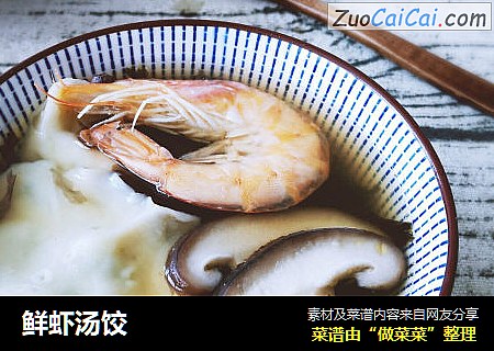鲜虾汤饺