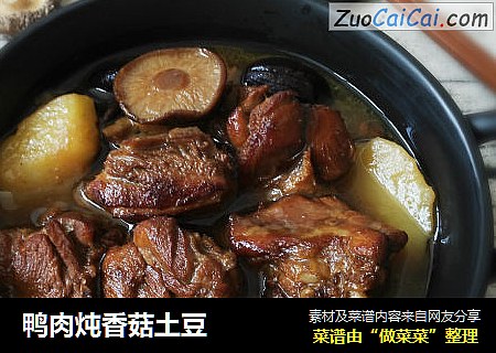鸭肉炖香菇土豆