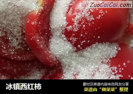 冰镇西红柿