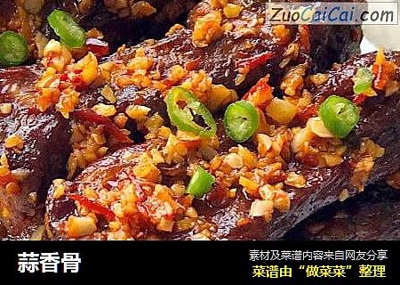 蒜香骨