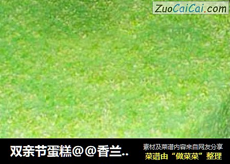 双亲节蛋糕@@香兰海绵蛋糕