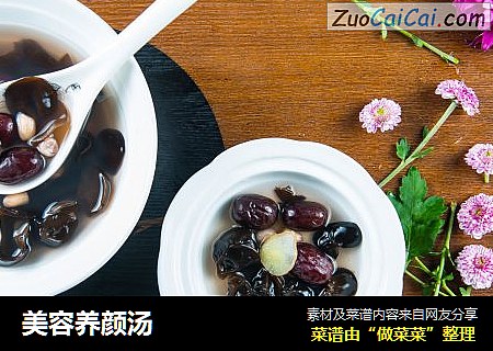 美容养颜汤