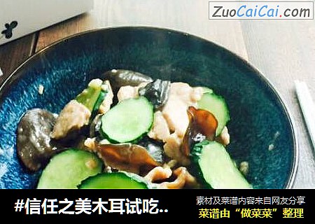 #信任之美木耳试吃#木耳炒肉片