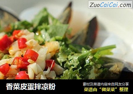 香菜皮蛋拌凉粉