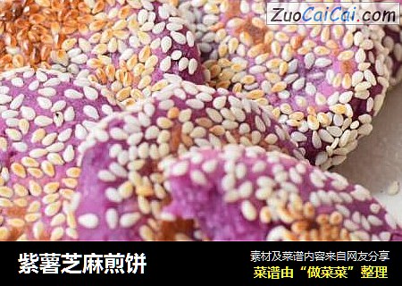 紫薯芝麻煎饼