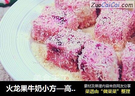 火龙果牛奶小方—高颜值粉色小方