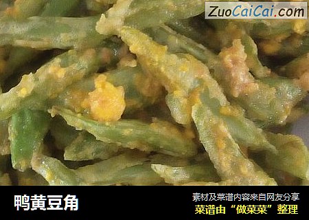 鸭黄豆角