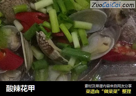 酸辣花甲