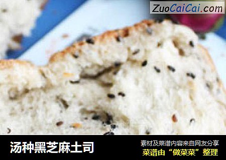 汤种黑芝麻土司