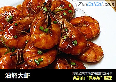 油焖大虾