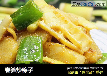 春笋炒粽子