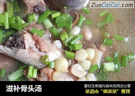 滋补骨头汤