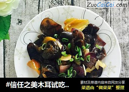 #信任之美木耳试吃#素炒木耳