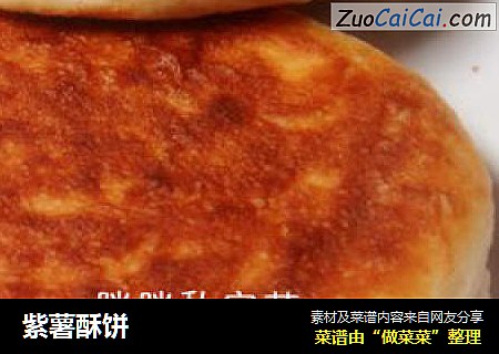 紫薯酥饼